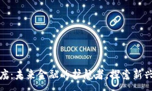 :
加密货币监督制度：未来金融的护航者，探索新兴市场的规范之路