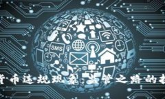 欧盟加密货币违规现象：监管之路的挑战与机遇