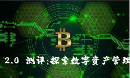 imToken 2.0 测评：探索数字资产管理的新纪元
