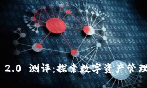 imToken 2.0 测评：探索数字资产管理的新纪元