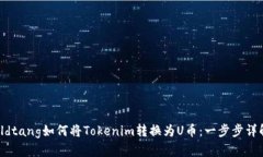 oldtang如何将Tokenim转换为U币：一步步详解