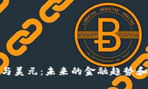 加密货币与美元：未来的金融趋势和投资机会