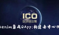 全面解析Tokenim集成DApp：构建去中心化应用的未来