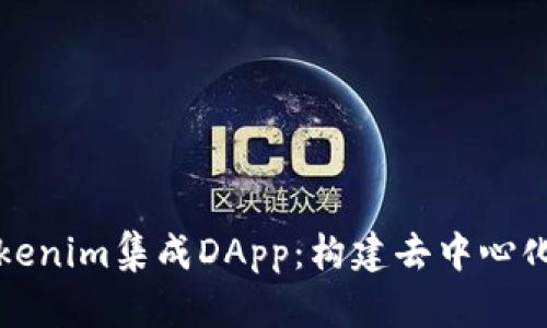 全面解析Tokenim集成DApp：构建去中心化应用的未来