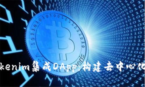 全面解析Tokenim集成DApp：构建去中心化应用的未来