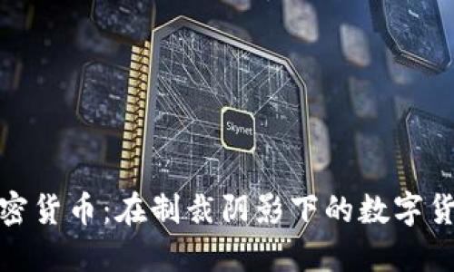 伊朗加密货币：在制裁阴影下的数字货币革命