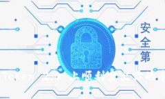 如何在 imToken 2.0 上顺利卖出你的币：详细指南