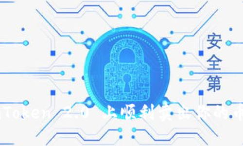 如何在 imToken 2.0 上顺利卖出你的币：详细指南