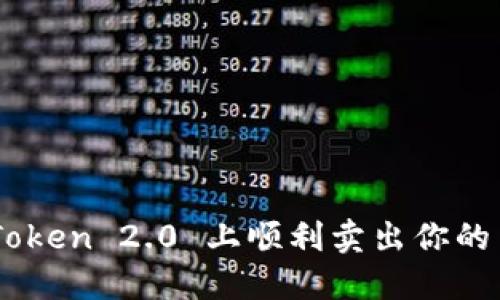 如何在 imToken 2.0 上顺利卖出你的币：详细指南