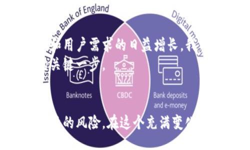 blockquote
 
tokenim2.0国际版：探索全球数字货币的新机遇 
tokenim2.0, 数字货币, 国际版, 区块链, 投资机会/guanjianci
/blockquote

引言：数字货币时代的崛起
近年来，全球金融市场迎来了前所未有的变化，数字货币的兴起成为一种不可逆转的趋势。在这一背景之下，tokenim2.0国际版的推出，引发了广泛的关注和讨论。作为一种新兴的数字资产管理工具，它不仅汇聚了最新的科技创新，还为投资者提供了更加便捷和安全的交易体验。

什么是tokenim2.0国际版？
tokenim2.0国际版是一款专为全球用户设计的数字货币交易平台。它具备灵活多样的交易功能，支持多种主流数字货币的交易与投资。这一平台的推出，旨在满足全球用户日益增长的金融需求，同时为他们提供一个安全、高效的交易环境。

关键特点与优势
tokenim2.0国际版依托先进的区块链技术，拥有许多独特的功能和优点。其中最引人注目的包括：
ul
listrong安全性：/strong平台采用了多重加密技术和强大的安全防护措施，确保用户资产的安全。无论是资金存取，还是日常交易，用户都可以享受到安心无忧的保障。/li
listrong便捷性：/strong用户界面友好，操作简单。即使是首次接触数字货币的用户，也可以轻松上手，快速找到所需功能。无论是在手机端还是电脑端，tokenim2.0都能提供流畅的使用体验。/li
listrong多样性：/strong支持多种数字资产的交易，用户能够根据自己的投资需求，灵活选择不同的交易对。这种多样性不仅增加了投资的灵活度，同时也提供了更多的机会。/li
listrong全球化视野：/strongtokenim2.0国际版致力于为全球用户提供服务，用户不仅可以在本地货币与数字货币之间自由交易，还可以跨国进行资产配置，拓宽投资的视野与机会。/li
/ul

市场需求与潜力
随着人们对数字货币认知度的提高，市场对安全、高效的交易平台的需求也愈发强烈。根据相关研究，预计在未来几年，全球数字货币市场将继续扩大，投资人数将大幅增加。这意味着，tokenim2.0国际版不仅是一款工具，更是时代发展的产物。
尤其是在当前全球经济波动的背景下，数字货币因其去中心化的特性，成为了许多投资者的避风港。越来越多的人开始关注这一市场，希望借此实现资产增值。这正是tokenim2.0国际版所要把握的机遇。

投资策略与建议
参与数字货币市场，投资者需要保持谨慎。tokenim2.0国际版提供了丰富的投资信息和市场分析，帮助用户更好地了解市场动态。然而，仅有信息是不够的，投资者还应该制定科学合理的投资策略。
ul
listrong研究市场：/strong在进行任何投资之前，充分的市场研究是必不可少的。了解当前市场趋势、主要币种的走势、行业新闻等，可以帮助用户做出更明智的决策。/li
listrong分散投资：/strong为了减少风险，投资者可以采取分散投资的策略，将资金分配到不同的数字货币中。这样，即使某一币种出现较大波动，整体损失也会得到控制。/li
listrong设定止损线：/strong每一次投资都带有风险，设定合理的止损线可以帮助投资者保护自己的资产。如果某项投资出现不利情况，可以及时止损，避免更大的损失。/li
/ul

社区与支持
tokenim2.0国际版不仅仅是一个交易平台，它背后还有一个活跃的社区。用户可以通过社区交流，分享投资经验和市场见解。这种互动使得用户在投资过程中，能够获得更多的信息与建议。
此外，tokenim2.0国际版还提供全天候的客户服务支持，致力于为用户解决任何问题。无论是技术问题，还是交易上的疑问，用户都可以随时联系平台的客服团队。

未来展望：数字货币的无限可能
在经历了数年的迅猛发展后，数字货币市场已经逐渐成熟。tokenim2.0国际版的出现，正是这一市场蓬勃生机的体现。未来，随着技术的不断进步和用户需求的日益增长，我们可以期待更多创新性的产品和服务的推出。
无论在哪个国家，数字货币投资的魅力都在持续升温。对投资者而言，抓住这一波潮流，选择tokenim2.0国际版，很可能是踏入数字资产新时代的关键一步。

结语
tokenim2.0国际版的推出，标志着数字货币交易进入了一个新的篇章。作为用户，我们在享受便利与机遇的同时，更应当保持清醒的头脑，了解投资的风险。在这个充满变化与挑战的市场中，选择一个安全、便捷的交易平台，无疑是实现财富增值的重要基础。期待未来，tokenim2.0将继续为我们带来更多的惊喜与可能。