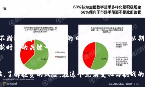 blockquote
 
tokenim2.0国际版：探索全球数字货币的新机遇 
tokenim2.0, 数字货币, 国际版, 区块链, 投资机会/guanjianci
/blockquote

引言：数字货币时代的崛起
近年来，全球金融市场迎来了前所未有的变化，数字货币的兴起成为一种不可逆转的趋势。在这一背景之下，tokenim2.0国际版的推出，引发了广泛的关注和讨论。作为一种新兴的数字资产管理工具，它不仅汇聚了最新的科技创新，还为投资者提供了更加便捷和安全的交易体验。

什么是tokenim2.0国际版？
tokenim2.0国际版是一款专为全球用户设计的数字货币交易平台。它具备灵活多样的交易功能，支持多种主流数字货币的交易与投资。这一平台的推出，旨在满足全球用户日益增长的金融需求，同时为他们提供一个安全、高效的交易环境。

关键特点与优势
tokenim2.0国际版依托先进的区块链技术，拥有许多独特的功能和优点。其中最引人注目的包括：
ul
listrong安全性：/strong平台采用了多重加密技术和强大的安全防护措施，确保用户资产的安全。无论是资金存取，还是日常交易，用户都可以享受到安心无忧的保障。/li
listrong便捷性：/strong用户界面友好，操作简单。即使是首次接触数字货币的用户，也可以轻松上手，快速找到所需功能。无论是在手机端还是电脑端，tokenim2.0都能提供流畅的使用体验。/li
listrong多样性：/strong支持多种数字资产的交易，用户能够根据自己的投资需求，灵活选择不同的交易对。这种多样性不仅增加了投资的灵活度，同时也提供了更多的机会。/li
listrong全球化视野：/strongtokenim2.0国际版致力于为全球用户提供服务，用户不仅可以在本地货币与数字货币之间自由交易，还可以跨国进行资产配置，拓宽投资的视野与机会。/li
/ul

市场需求与潜力
随着人们对数字货币认知度的提高，市场对安全、高效的交易平台的需求也愈发强烈。根据相关研究，预计在未来几年，全球数字货币市场将继续扩大，投资人数将大幅增加。这意味着，tokenim2.0国际版不仅是一款工具，更是时代发展的产物。
尤其是在当前全球经济波动的背景下，数字货币因其去中心化的特性，成为了许多投资者的避风港。越来越多的人开始关注这一市场，希望借此实现资产增值。这正是tokenim2.0国际版所要把握的机遇。

投资策略与建议
参与数字货币市场，投资者需要保持谨慎。tokenim2.0国际版提供了丰富的投资信息和市场分析，帮助用户更好地了解市场动态。然而，仅有信息是不够的，投资者还应该制定科学合理的投资策略。
ul
listrong研究市场：/strong在进行任何投资之前，充分的市场研究是必不可少的。了解当前市场趋势、主要币种的走势、行业新闻等，可以帮助用户做出更明智的决策。/li
listrong分散投资：/strong为了减少风险，投资者可以采取分散投资的策略，将资金分配到不同的数字货币中。这样，即使某一币种出现较大波动，整体损失也会得到控制。/li
listrong设定止损线：/strong每一次投资都带有风险，设定合理的止损线可以帮助投资者保护自己的资产。如果某项投资出现不利情况，可以及时止损，避免更大的损失。/li
/ul

社区与支持
tokenim2.0国际版不仅仅是一个交易平台，它背后还有一个活跃的社区。用户可以通过社区交流，分享投资经验和市场见解。这种互动使得用户在投资过程中，能够获得更多的信息与建议。
此外，tokenim2.0国际版还提供全天候的客户服务支持，致力于为用户解决任何问题。无论是技术问题，还是交易上的疑问，用户都可以随时联系平台的客服团队。

未来展望：数字货币的无限可能
在经历了数年的迅猛发展后，数字货币市场已经逐渐成熟。tokenim2.0国际版的出现，正是这一市场蓬勃生机的体现。未来，随着技术的不断进步和用户需求的日益增长，我们可以期待更多创新性的产品和服务的推出。
无论在哪个国家，数字货币投资的魅力都在持续升温。对投资者而言，抓住这一波潮流，选择tokenim2.0国际版，很可能是踏入数字资产新时代的关键一步。

结语
tokenim2.0国际版的推出，标志着数字货币交易进入了一个新的篇章。作为用户，我们在享受便利与机遇的同时，更应当保持清醒的头脑，了解投资的风险。在这个充满变化与挑战的市场中，选择一个安全、便捷的交易平台，无疑是实现财富增值的重要基础。期待未来，tokenim2.0将继续为我们带来更多的惊喜与可能。