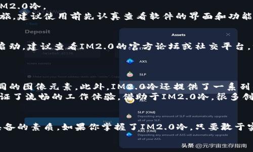    详细教程：如何安装IM2.0冷门版，让你的创作更加轻松！  / 

 guanjianci  IM2.0, 安装教程, 冷门软件, 创作工具, 数字艺术  /guanjianci 

 引言：为什么选择IM2.0冷？ 
 在数字创作的浩瀚海洋中，IM2.0作为一款强大的图像处理软件，越来越受到创作者的青睐。特别是其冷门版，更是凭借独特的功能和简洁的界面，吸引了一批追求个性化和精致效果的用户。很多人可能对如何安装IM2.0冷感到困惑，因此今天就为大家提供一份详细的安装教程，希望能帮助到每一位热爱创作的朋友。

 一、准备阶段：下载安装包 
 首先，确保你有稳定的互联网连接。这一步是至关重要的，因为安装包的下载速度与网络质量密切相关。如果你的网络不佳，可以选择在网络较好的时段进行下载。
 打开浏览器，访问IM2.0的官方网站或相关的软件下载平台。请注意，尽量选择可信度高的网站，以避免下载到带有病毒或恶意软件的版本。在官网上，通常会有突出显示的下载链接，点击进入后，可以选择“冷门版”进行下载。下载的文件一般以.zip或.exe结尾，记得记下下载的位置以便后续寻找。

 二、解压缩文件 
 如果你下载的是.zip文件，你将需要解压缩它。通常情况下，Windows系统自带的解压工具就能满足需求。右键点击下载的.zip文件，选择“解压到当前文件夹”或“解压到指定文件夹”。这一步骤将把所有的安装文件解压到你所选择的位置。
 完成解压缩后，进入解压后的文件夹。你应该能看到一系列的文件，其中包括安装程序，用户手册，以及一些额外的插件和资源文件。认真阅读用户手册中的安装指导，有助于你更顺利地进行后续操作。

 三、开始安装 
 找到安装程序，通常为“setup.exe”或“install.exe”，双击它以启动安装向导。如果系统提示你是否允许该程序对计算机进行更改，请选择“是”。
 安装向导将引导你完成安装过程。首先，你会看到一份使用条款，认真阅读后继续。之后你需要选择安装路径。建议选择默认路径，因为这能确保软件的正常运行。如果你有特定的文件夹习惯，当然也可以自定义路径。
 此外，在安装过程中，可能会出现选择可选组件的选项。根据自己的需求选择，建议下载默认组件以保证软件功能的完整性。安装进程可能需要几分钟，请耐心等待。在此过程中，可以做些其他事情，或喝杯咖啡沉淀思绪。

 四、完成安装 
            
        </div>
    </section>
    <div class=