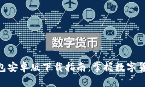 IM2.0钱包安卓版下载指南：掌握数字货币的未来