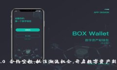 IM2.0 合约空投：抓住潮流机会，开启数字资产新