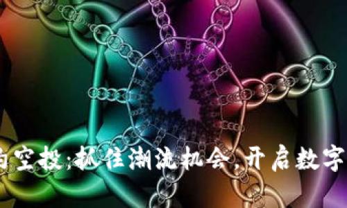 IM2.0 合约空投：抓住潮流机会，开启数字资产新篇章