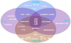 如何将交易所提币到imToken 2.0：详细步骤与注意事