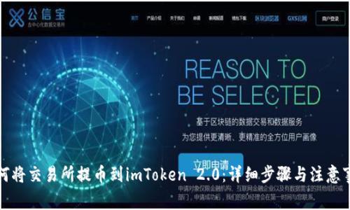 如何将交易所提币到imToken 2.0：详细步骤与注意事项
