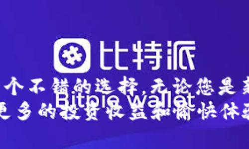    苹果手机用户下载和使用 imToken 2.0 的全面指南  / 

 guanjianci  imToken, 苹果下载, 数字钱包, 加密货币, 区块链  /guanjianci 

什么是 imToken 2.0？
imToken 2.0 是一款数字钱包应用，广受加密货币社区的欢迎。这款应用可以帮助用户安全地存储、管理和交易各种数字资产，如以太坊和 ERC-20 代币。imToken 的用户界面，使得即使是初学者也能快速上手。
除了基本的存储和管理功能，这款应用还提供了去中心化交易所（DEX）功能、Token Swap、资产映射和钱包备份等高级功能。这些功能使 imToken 成为数字资产管理的不二之选，适合各种需求的用户。

为什么选择 imToken 2.0？
在当前加密货币投资热潮中，安全性是每位用户最为关注的因素。imToken 2.0 没有中心化的风险，用户的所有资产和私钥都在用户自己的控制之下。此外，imToken 还提供了多重签名和生物识别安全功能，让用户的钱包更加安全。
此外，imToken 2.0 提供了丰富的社区支持，用户可以在应用内直接参与社区讨论，获取最新的区块链知识和市场动态。这种实时的信息获取方式，让用户能够更加灵活地调整自己的投资策略。

如何在苹果手机上下载 imToken 2.0？
下载 imToken 2.0 的步骤非常简单，下面将为大家提供详细的步骤指南。
ol
    li首先，打开您的 iPhone，找到 App Store 图标，并点击打开。/li
    li在 App Store 的搜索框中，输入“imToken 2.0”。点击搜索图标开始搜索。/li
    li在搜索结果中找到 imToken 2.0 应用，通常它的图标是一个带有绿色色调的钱包图标。点击它以进入应用的详细页面。/li
    li在应用页面中，点击“获取”按钮，等待下载和安装完成。系统可能会要求您输入 Apple ID 密码或使用面部识别、指纹识别确认下载。/li
    li下载完成后，您可以在主屏幕上找到 imToken 2.0 的图标，点击打开应用。您将在屏幕见到欢迎页面，选择“创建钱包”或者“导入钱包”，根据您的需求进行操作。/li
/ol

imToken 2.0 的初步设置
下载完应用后，您需要进行一些基础设置，以确保您的钱包能安全使用。以下是一些操作步骤：
ul
    li选择创建新钱包或导入现有钱包。若您是新手，建议选择“创建钱包”。此时您会被要求设置一个安全的密码，以保护您的资金。/li
    li在创建钱包的流程中，系统会生成一串助记词，确保您将其保存在安全的地方，这个助记词是恢复您钱包的关键所在。/li
    li您需要确认助记词的顺序，以确保您没有记错。完成这一步后，您的钱包就设置完成了，可以开始使用了。/li
/ul

如何使用 imToken 2.0 进行交易？
imToken 2.0 提供了便捷的交易功能，让用户可以轻松进行数字资产之间的转换。以下是使用 imToken 2.0 进行交易的步骤：
ol
    li在钱包首页，您可以看到您当前持有的数字资产和余额。选择您想要交易的资产，点击进入详细操作页面。/li
    li选择“交易”选项，这时候您可以看到可用的交易对。这些交易对通常包括 ETH 和各种 ERC-20 代币。/li
    li输入您想要交易的数量，系统自动会计算出您可以获得的数量，确认无误后，点击“确认交易”。/li
    li在交易完成后，您将能在资产页面看到更新后的资产余额。这时候您的交易就完成了。/li
/ol

关于 imToken 的安全提示
虽然 imToken 在安全性方面做了充分的考虑，但作为用户，您也需要了解一些基本的安全措施，以保护您的资产。以下是一些实用的安全提示：
ul
    li定期备份您的助记词，并将其保存至安全的地方，最好是离线存储。/li
    li不要将助记词或密码泄露给他人，任何要求您提供这些信息的请求都应该提高警惕。/li
    li尽量避免在公共 Wi-Fi 网络下进行交易，以降低被黑客攻击的风险。/li
    li定期更新您的应用版本，开发者会修复漏洞并增强安全性。/li
    li如果您的设备丢失，请立即使用助记词在另一台设备上恢复，确保资产安全。/li
/ul

结语
imToken 2.0 是一款功能丰富、安全可靠的数字钱包，对于想要进入加密货币市场的用户来说，无疑是一个不错的选择。无论您是新手还是老手，这款应用都能为您提供便捷的服务，让您轻松管理自己的数字资产。
随着区块链技术的不断发展，数字货币的前景将会更加广阔。希望您能在使用 imToken 的过程中，获得更多的投资收益和愉快体验。如有任何问题，欢迎随时咨询社区或查阅官方文档。愿您在数字货币的世界里乘风破浪，财源滚滚而来。