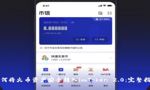 如何将火币资产安全转入imToken 2.0：完整指南