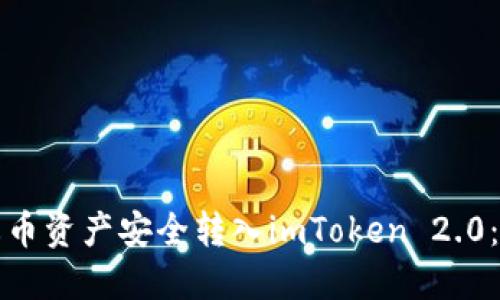 如何将火币资产安全转入imToken 2.0：完整指南