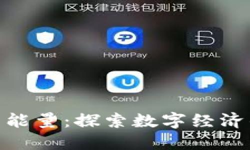 Tokenim的能量：探索数字经济的未来潜力