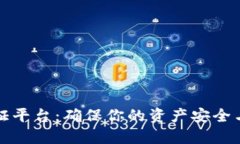 虚拟货币加密认证平台：确保你的资产安全与隐