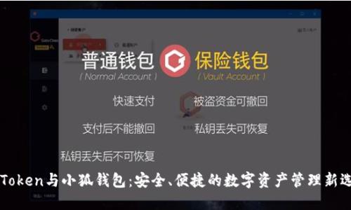 imToken与小狐钱包：安全、便捷的数字资产管理新选择