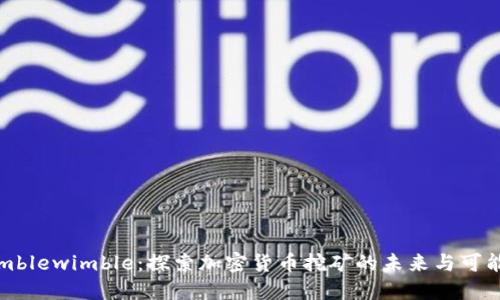 Mimblewimble：探索加密货币挖矿的未来与可能性