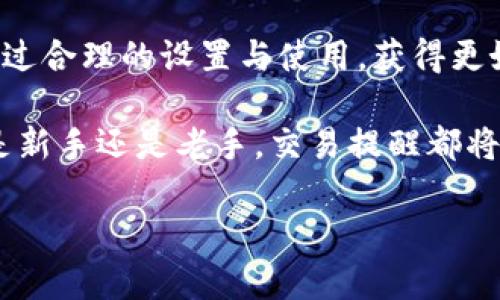 IM 2.0交易提醒设置攻略：新手也能轻松掌握的操作技巧
IM 2.0, 交易提醒, 设置步骤, 新手指南, 实时交易/guanjianci

引言
在当今快速变化的金融市场中，及时获取交易信息至关重要。IM 2.0作为一款专业的投资交易软件，拥有多种功能以帮助用户迅速应对市场动态。其中，交易提醒功能是一项非常实用的工具，它可以在特定条件下及时通知投资者，让他们抓住每一个交易机会。本文将深入探讨IM 2.0交易提醒的设置方法，适合新手和经验丰富的交易者。

IM 2.0介绍与功能亮点
IM 2.0不仅仅是一款交易软件，它还可以视为您投资旅程中的得力助手。用户可以通过它进行实时的市场分析、查看最新资讯以及执行交易。同时，IM 2.0的界面友好，适合不同水平的交易者使用，特别是对于新手，以下几个功能尤为重要：
ul
    li实时数据更新：保证用户随时了解市场动态。/li
    li定制化界面：用户可根据自己需求调整布局。/li
    li多种交易工具：提供多种分析和预测工具。/li
    li交易提醒：设置个性化提醒，帮助用户不错过关键时间点。/li
/ul

为什么设置交易提醒至关重要？
投资者在市场波动性较大的情况下，常常需要快速反应。交易提醒的主要作用在于帮助用户在特定价格波动或其他重要事件触发时，及时做出决策。例如，当某个资产价格达到设定的买入或卖出条件时，用户会收到即时提醒，从而能够在竞争激烈的市场环境中把握住良机。

IM 2.0交易提醒的设置步骤
接下来，我们将具体阐述如何在IM 2.0平台上设置交易提醒，确保您不会错过任何重要的信息。

h4第一步：打开IM 2.0应用/h4
确保您的手机上已安装IM 2.0应用，并完成注册和登录。进入主界面后，您会看到各种功能模块，这里是交易提醒设置的起点。

h4第二步：选择需要设置提醒的资产/h4
在主界面上，您可以通过搜索功能查找您关注的交易资产。例如，若您希望关注某只股票，可以在搜索框中输入其名称或代码。在搜索结果中，点击该资产以进入详细信息页面。

h4第三步：进入提醒设置界面/h4
在资产的详细信息页面上，通常会有“设置提醒”或“价格提醒”的选项。点击此选项，您将进入交易提醒设置界面。

h4第四步：输入提醒条件/h4
在提醒设置界面，您需要配置具体的提醒条件。比如，您可以设置价格提醒，当所关注的股票价格上涨或下跌至某一特定值时，应用会发送通知。此外，您还可以根据时间、成交量等多种条件进行个性化设置，这样可以更加精准地满足您的交易需求。

h4第五步：确认设置与通知方式/h4
在输入完提醒条件后，不要忘记确认设置。有些应用会让您选择提醒的通知方式，例如通过应用内通知、短信或电子邮件等。在确认一切无误后，点击“确定”或“保存”按钮。

h4第六步：测试提醒功能/h4
为了确保设置的交易提醒能够正常工作，建议您进行一次测试。您可以选择一个势头较快的资产，观察其价格波动，确保在您的设定条件达到时能收到提示。如果不幸未能收到，您可以重新检查设置的条件。

注意事项
虽然IM 2.0的交易提醒功能非常强大，但仍有一些注意事项需要您留意：
ul
    li网络连接：确保您的设备在使用过程中保持稳定的网络连接，以便实时接收提醒。/li
    li设置合理：设置提醒时，尽量选择合理的条件，避免因过度频繁的提醒而导致忽略重要信息。/li
    li定期调整：随着市场环境的变化，定期检查和调整您的提醒设置也是必要的，以保持对市场的敏锐度。/li
/ul

总结
通过以上步骤，您可以轻松地在IM 2.0中设置交易提醒。这一功能不仅可以提升您的交易效率，还能帮助您更好地把握市场机遇。希望每位投资者都能通过合理的设置与使用，获得更好的交易体验，赢得更多的投资收益。

在这个充满机会的市场环境中，及时的决策往往决定了成败。随着IM 2.0交易提醒功能的良好运用，您必将在投资领域畅游无阻，不再错失良机。无论您是新手还是老手，交易提醒都将助您一臂之力，逐步实现投资目标。 

希望本篇文章对您在IM 2.0的使用上有所帮助，让我们一起迎接更加美好的投资旅程吧！