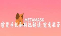 2023年加密货币税务新规解读：究竟能否做到免税
