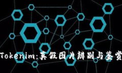 探秘Tokenim：真假图片辨别与鉴赏技巧
