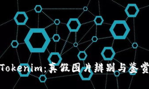 探秘Tokenim：真假图片辨别与鉴赏技巧