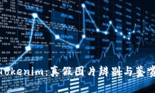 探秘Tokenim：真假图片辨别与鉴赏技巧