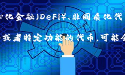 比特币和Tokenim是两个不同的概念，它们在数字货币和区块链领域中的应用和功能各不相同。

比特币是一种去中心化的数字货币，由一个或多个不知名的开发者在2009年推出。它的主要目的是作为一种支付手段，允许用户进行点对点的交易。比特币的底层技术是区块链，确保交易记录的安全和透明。由于其固定的供应量（2100万枚），比特币被视为一种“数字黄金”，人们通常会用它作为价值储存手段。

而Tokenim（假设你是指某种特定的代币或项目名称）可能是某种基于区块链的代币，通常具有特定的功能和用途，例如用于智能合约、去中心化金融（DeFi）、非同质化代币（NFTs）等。代币可以在不同的平台上发行和交易，可能与特定的服务、商品或社区相关。

比特币和Tokenim之间的区别在于，比特币是最早和最广为人知的加密货币，并具备了主流支持和广泛的认可；而Tokenim则可能是比较新的或者特定功能的代币，可能会在某个特定的生态系统内使用。重要的是要了解每种数字货币的背景和应用，以便做出更明智的投资或使用决策。

如果你有兴趣了解更多关于Tokenim的详细信息，请提供更多上下文或具体的问题，这样我可以提供更有针对性的帮助。