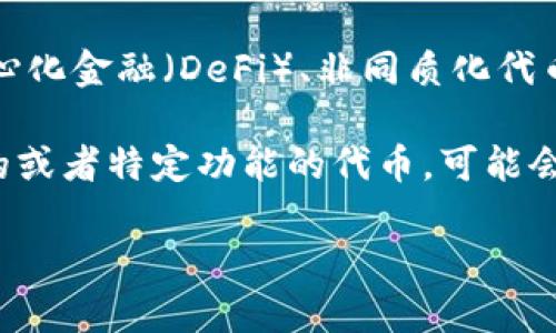 比特币和Tokenim是两个不同的概念，它们在数字货币和区块链领域中的应用和功能各不相同。

比特币是一种去中心化的数字货币，由一个或多个不知名的开发者在2009年推出。它的主要目的是作为一种支付手段，允许用户进行点对点的交易。比特币的底层技术是区块链，确保交易记录的安全和透明。由于其固定的供应量（2100万枚），比特币被视为一种“数字黄金”，人们通常会用它作为价值储存手段。

而Tokenim（假设你是指某种特定的代币或项目名称）可能是某种基于区块链的代币，通常具有特定的功能和用途，例如用于智能合约、去中心化金融（DeFi）、非同质化代币（NFTs）等。代币可以在不同的平台上发行和交易，可能与特定的服务、商品或社区相关。

比特币和Tokenim之间的区别在于，比特币是最早和最广为人知的加密货币，并具备了主流支持和广泛的认可；而Tokenim则可能是比较新的或者特定功能的代币，可能会在某个特定的生态系统内使用。重要的是要了解每种数字货币的背景和应用，以便做出更明智的投资或使用决策。

如果你有兴趣了解更多关于Tokenim的详细信息，请提供更多上下文或具体的问题，这样我可以提供更有针对性的帮助。