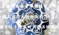   深入探讨门罗币：隐私与安全的加密货币之王