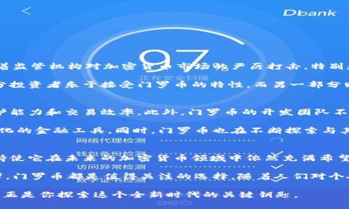   深入探讨门罗币：隐私与安全的加密货币之王 / 

 guanjianci 门罗币, 加密货币, 隐私, 匿名性, 区块链 /guanjianci 

什么是门罗币？
门罗币（Monero）是一种加密货币，旨在提供更高的隐私性和匿名性。与比特币等其他加密货币不同，门罗币的交易信息是完全不可追溯的，这使得它成为许多重视隐私用户的首选。自2014年发布以来，门罗币在加密货币的世界中以其独特的特性和强大的社区支持赢得了众多用户的青睐。

门罗币的核心特性
门罗币的设计理念是将隐私和可替代性置于首位。它采用了一系列复杂的技术来确保交易的匿名性和安全性，从而使其用户的财务信息难以被外界追踪。

h4环签名技术/h4
环签名是门罗币的核心技术之一。它允许多个用户的数字签名混合在一起，从而使得外部观察者无法确定交易的具体来源。这意味着每一笔门罗币交易都被隐藏在许多其他交易之中，增加了欺诈的难度。

h4隐藏地址/h4
门罗币还使用隐藏地址技术，该技术生成一个一次性地址作为接收地址，这使得外部观察者无法知道实际的接收者是谁。这种方法保证了交易双方的隐私，体现了门罗币对用户隐私的高度重视。

h4机密交易（RingCT）/h4
机密交易技术更是门罗币的一大进步。该技术不仅隐藏交易金额，甚至连交易的发送方和接收方都不会被外部观察者所知。即使是交易的数据也被加密，使得门罗币在隐私性和安全性上都大大超过其他币种。

使用门罗币的优势和挑战
虽然门罗币在隐私保护方面具有显著优势，但它也面临着一些挑战。

h4优势/h4
ul
    li隐私保护：门罗币的主要优势在于其绝对的隐私性，用户的交易信息不会被泄露。/li
    li去中心化：门罗币是一种去中心化的货币，用户不需要依赖于银行或中心化平台。/li
    li社区支持：门罗币拥有一个强大的社区，开发者和用户积极参与其发展。/li
/ul

h4挑战/h4
ul
    li被误解和怀疑：由于其匿名性的特征，门罗币常常被与黑钱、毒品交易等联系在一起。这种负面形象可能会影响其合法性和普及。/li
    li技术复杂性：对于新手来说，门罗币的技术可能显得过于复杂，导致一些用户望而却步。/li
    li市场波动：正如其他加密货币一样，门罗币的价格也面临着巨大的波动性，这使得投资风险增加。/li
/ul

门罗币的市场表现
根据不同的市场报告，门罗币在过去的几年中经历了激烈的波动。由于其隐私特性，门罗币在某些情况下被追捧，导致其市场价格飙升。然而，随着监管机构对加密货币市场的严厉打击，特别是在隐私币方面，门罗币的价格也经历了剧烈的调整。

门罗币的市值在加密货币市场中名列前茅，但仍然落后于比特币和以太坊等主流币种。这也反映了投资者对隐私保护的不同看法和需求。一部分投资者乐于接受门罗币的特性，而另一部分则对其隐私性质持保留态度，担心监管的风险。

门罗币的未来发展
随着世界对隐私保护的关注日益增强，门罗币在未来的潜力依然值得期待。随着技术的进步与社区的努力，门罗币可能会进一步提升其隐私保护能力和交易效率。此外，门罗币的开发团队不断在推动技术的更新与迭代，致力于提高网络的安全性与可用性。

在未来，门罗币可能会利用智能合约等新兴技术，进一步拓展其应用场景。这将使得门罗币不仅仅是一种交易媒介，还可能成为更加复杂和多元化的金融工具。同时，门罗币也在不断探索与其他区块链项目的合作机会，以提升其生态系统的丰富性。

总结
门罗币以其卓越的隐私特性和坚定的去中心化理念，成为加密货币市场中不可忽视的一员。虽然面临诸多挑战，但其背后的技术基础和社区支持使它在未来的加密货币领域中依然充满希望。

作为用户，我们在使用门罗币时，需了解其优势与局限，做出明智的投资决策。无论是追求隐私保护的用户，还是对加密货币市场感兴趣的投资者，门罗币都是值得关注的选择。随着人们对个人隐私及安全的重视，门罗币的价值只会与日俱增。而在未来，加密货币的发展将不仅仅局限于交易，它可能还将成为全新金融生态系统的基础。

无论你是一个新手投资者还是一个有经验的交易者，了解门罗币的运作方式将有助于你更好地把握这个复杂而又刺激的加密市场。门罗币或许正是你探索这个全新时代的关键钥匙。
