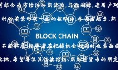 波场链即将开发新型加密货币，未来投资机会如