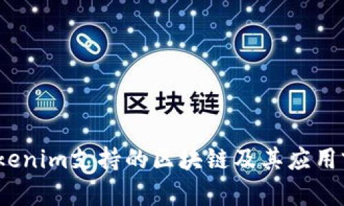   Tokenim支持的区块链及其应用前景 