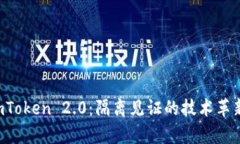 深度解析 imToken 2.0：隔离见证的技术革新与应用