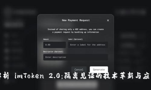 深度解析 imToken 2.0：隔离见证的技术革新与应用前景