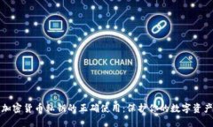 掌握加密货币私钥的正确使用：保护你的数字资