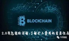 imToken 2.0钱包转账详解：了解矿工费用的重要性与