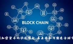 韩国加密货币的快速崛起：未来将如何塑造全球