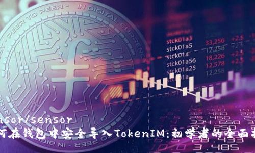 sensor/sensor
如何在钱包中安全导入TokenIM：初学者的全面指南