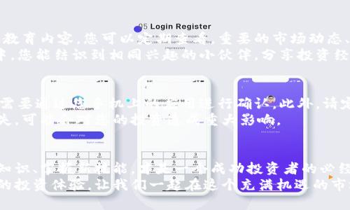 ＢＩＡＯＴＩTokenim官网使用全攻略：轻松掌握交易与投资／ＢＩＡＯＴＩ  
ＧＵＡＮＪＩＡＮＣＩTokenim,官网,使用教程,区块链,数字货币／ＧＵＡＮＪＩＡＮＣＩ  

前言：走进Tokenim的世界  
随着区块链技术的飞速发展，数字货币市场也愈发受到广泛关注。在众多交易平台中，Tokenim以其用户友好的界面和丰富的功能脱颖而出。本文将为您提供详细的Tokenim官网使用教程，帮助您轻松入门，掌握交易与投资的技巧。

第一步：注册账号  
在开始任何交易之前，您需要在Tokenim官网上注册一个账户。访问Tokenim官方网站，点击右上角的“注册”按钮。系统将跳转到注册页面，您需要填写必要的个人信息，包括您的邮箱地址和密码。请确保您所输入的邮箱是有效的，这将用于后续的账号验证和找回密码。  
一旦填写完毕，点击“注册”按钮，系统会发送一封验证邮件到您的邮箱中。打开邮件，按照提示完成邮箱验证。这一步是非常重要的，它确保您的账户安全以及所有操作的合法性。

第二步：登录您的账户  
邮箱验证完成后，您就可以回到Tokenim官网，点击“登录”按钮，输入您的邮箱和密码，然后点击“确认”进入您的个人账户。此时，您会看到Tokenim的用户界面，左侧是菜单栏，右侧是市场信息和交易板块。

第三步：了解市场与交易对  
初次进入Tokenim，您可能会对市场信息感到陌生。不过，不用担心！在页面的中心位置，您可以看到各种数字货币的行情，包括价格、涨跌幅、交易量等数据。您可以通过下拉菜单选择不同的交易对，例如BTC/USDT、ETH/USDT等。了解这些信息有助于您做出更为明智的投资决策。  
为了适应市场变化，Tokenim还提供实时的图表分析和数据走势。您可以点击图表区域，选择不同的时间段进行分析。流行的K线图、深度图和交易历史都有助于实现更为精准的市场判断。在交易过程中，您可以结合这些数据进行更为完善的决策，把握每一个投资机会。

第四步：资金充值与提取  
在Tokenim进行交易，您需要先在账户中充值。点击左侧菜单的“资金管理”，选择“充币”，输入您想要充值的数字货币种类，然后按照系统提示的地址将您的资金转入。请务必仔细检查地址，以防资金损失。  
充值成功后，您的账户中会实时更新余额，而后您就可以开始交易了。如果您想将资金提取至其他钱包，选择“提币”，根据系统要求填写相关信息后即可完成提取。在进行资产操作时，保持冷静和谨慎是极其重要的。

第五步：下单交易  
了解资金充值过程后，您就可以开始交易了。Tokenim提供了多种交易类型：限价单、市场单和条件单。您可以根据个人的投资风格和市场趋势选择适合您的下单方式。  
如果您选择限价单，您需要设定价格和数量。这一方法可以帮助您以更优惠的价格成交，虽然可能需要等待一段时间。市场单则更灵活，您将以当前市场价格立即成交，但交易价格较高。条件单适合经验丰富的交易者，用来设定自动交易条件，灵活应对市场变化。  
在下单前，请务必复核您的交易信息，确保证券售价、数量及其他相关信息无误。提交订单后，请耐心等待，并关注交易记录中的变化。

第六步：投资组合管理  
在Tokenim上，不仅可以进行单一币种的交易，还可以构建自己的数字货币投资组合。您可以在走势、市场分析和新闻信息的驱动下，选择不同的币种进行投资。Tokenim也提供了便捷的「资产管理」功能，帮助您实时了解不同币种的表现。  
有效的组合管理不仅是追求利润的工具，更是一种风险控制手段。在投资时，要注意不同币种间资产的有效配置，将风险分散在多个品种上，以降低整体投资风险。

第七步：保持信息更新  
数字货币市场变化迅速，保持信息的实时更新至关重要。Tokenim官网除了提供市场行情外，还有相关的新闻、分析和教育内容，您可以定期查看。重要的市场动态、政策变化、技术开发都会影响您的投资决策。  
另外，加入Tokenim社区，关注社交媒体上的更新，与其他投资者进行交流，也是获取最新信息的重要途径。在社社区中，您能结识到相同兴趣的小伙伴，分享投资经验和市场洞察。

第八步：安全策略  
在Tokenim交易的同时，安全性也是不容忽视的。为确保您的账户安全，建议启用双重认证（2FA），在进行敏感操作时需要通过您手机上的应用进行确认。此外，请定期更新密码，并避免使用过于简单的词语。  
时刻警惕钓鱼网站和不明链接，避免在不安全的网络环境下登录Tokenim官网。网络安全要素不是小事，一旦出现损失，可能会对您的投资造成重大影响。

总结：拥抱数字货币的未来  
经过以上步骤，相信您对Tokenim官网的使用已经有了全面的了解。随着区块链及数字货币的不断发展，保持学习新知识、掌握新技能，才是一个成功投资者的必经之路。  
无论您是数字货币的新手，还是经验丰富的资深交易者，Tokenim都能为您提供所需的支持与服务，创造出更为理想的投资体验。让我们一起在这个充满机遇的市场中，勇敢前行，拥抱数字货币的未来。