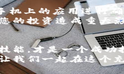 ＢＩＡＯＴＩTokenim官网使用全攻略：轻松掌握交易与投资／ＢＩＡＯＴＩ  
ＧＵＡＮＪＩＡＮＣＩTokenim,官网,使用教程,区块链,数字货币／ＧＵＡＮＪＩＡＮＣＩ  

前言：走进Tokenim的世界  
随着区块链技术的飞速发展，数字货币市场也愈发受到广泛关注。在众多交易平台中，Tokenim以其用户友好的界面和丰富的功能脱颖而出。本文将为您提供详细的Tokenim官网使用教程，帮助您轻松入门，掌握交易与投资的技巧。

第一步：注册账号  
在开始任何交易之前，您需要在Tokenim官网上注册一个账户。访问Tokenim官方网站，点击右上角的“注册”按钮。系统将跳转到注册页面，您需要填写必要的个人信息，包括您的邮箱地址和密码。请确保您所输入的邮箱是有效的，这将用于后续的账号验证和找回密码。  
一旦填写完毕，点击“注册”按钮，系统会发送一封验证邮件到您的邮箱中。打开邮件，按照提示完成邮箱验证。这一步是非常重要的，它确保您的账户安全以及所有操作的合法性。

第二步：登录您的账户  
邮箱验证完成后，您就可以回到Tokenim官网，点击“登录”按钮，输入您的邮箱和密码，然后点击“确认”进入您的个人账户。此时，您会看到Tokenim的用户界面，左侧是菜单栏，右侧是市场信息和交易板块。

第三步：了解市场与交易对  
初次进入Tokenim，您可能会对市场信息感到陌生。不过，不用担心！在页面的中心位置，您可以看到各种数字货币的行情，包括价格、涨跌幅、交易量等数据。您可以通过下拉菜单选择不同的交易对，例如BTC/USDT、ETH/USDT等。了解这些信息有助于您做出更为明智的投资决策。  
为了适应市场变化，Tokenim还提供实时的图表分析和数据走势。您可以点击图表区域，选择不同的时间段进行分析。流行的K线图、深度图和交易历史都有助于实现更为精准的市场判断。在交易过程中，您可以结合这些数据进行更为完善的决策，把握每一个投资机会。

第四步：资金充值与提取  
在Tokenim进行交易，您需要先在账户中充值。点击左侧菜单的“资金管理”，选择“充币”，输入您想要充值的数字货币种类，然后按照系统提示的地址将您的资金转入。请务必仔细检查地址，以防资金损失。  
充值成功后，您的账户中会实时更新余额，而后您就可以开始交易了。如果您想将资金提取至其他钱包，选择“提币”，根据系统要求填写相关信息后即可完成提取。在进行资产操作时，保持冷静和谨慎是极其重要的。

第五步：下单交易  
了解资金充值过程后，您就可以开始交易了。Tokenim提供了多种交易类型：限价单、市场单和条件单。您可以根据个人的投资风格和市场趋势选择适合您的下单方式。  
如果您选择限价单，您需要设定价格和数量。这一方法可以帮助您以更优惠的价格成交，虽然可能需要等待一段时间。市场单则更灵活，您将以当前市场价格立即成交，但交易价格较高。条件单适合经验丰富的交易者，用来设定自动交易条件，灵活应对市场变化。  
在下单前，请务必复核您的交易信息，确保证券售价、数量及其他相关信息无误。提交订单后，请耐心等待，并关注交易记录中的变化。

第六步：投资组合管理  
在Tokenim上，不仅可以进行单一币种的交易，还可以构建自己的数字货币投资组合。您可以在走势、市场分析和新闻信息的驱动下，选择不同的币种进行投资。Tokenim也提供了便捷的「资产管理」功能，帮助您实时了解不同币种的表现。  
有效的组合管理不仅是追求利润的工具，更是一种风险控制手段。在投资时，要注意不同币种间资产的有效配置，将风险分散在多个品种上，以降低整体投资风险。

第七步：保持信息更新  
数字货币市场变化迅速，保持信息的实时更新至关重要。Tokenim官网除了提供市场行情外，还有相关的新闻、分析和教育内容，您可以定期查看。重要的市场动态、政策变化、技术开发都会影响您的投资决策。  
另外，加入Tokenim社区，关注社交媒体上的更新，与其他投资者进行交流，也是获取最新信息的重要途径。在社社区中，您能结识到相同兴趣的小伙伴，分享投资经验和市场洞察。

第八步：安全策略  
在Tokenim交易的同时，安全性也是不容忽视的。为确保您的账户安全，建议启用双重认证（2FA），在进行敏感操作时需要通过您手机上的应用进行确认。此外，请定期更新密码，并避免使用过于简单的词语。  
时刻警惕钓鱼网站和不明链接，避免在不安全的网络环境下登录Tokenim官网。网络安全要素不是小事，一旦出现损失，可能会对您的投资造成重大影响。

总结：拥抱数字货币的未来  
经过以上步骤，相信您对Tokenim官网的使用已经有了全面的了解。随着区块链及数字货币的不断发展，保持学习新知识、掌握新技能，才是一个成功投资者的必经之路。  
无论您是数字货币的新手，还是经验丰富的资深交易者，Tokenim都能为您提供所需的支持与服务，创造出更为理想的投资体验。让我们一起在这个充满机遇的市场中，勇敢前行，拥抱数字货币的未来。