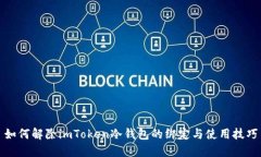 如何解除imToken冷钱包的绑定与使用技巧