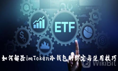 如何解除imToken冷钱包的绑定与使用技巧