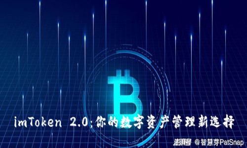 imToken 2.0：你的数字资产管理新选择